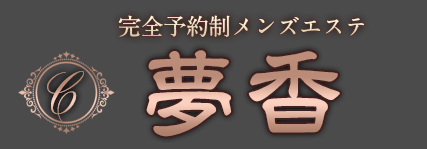 夢香〜夢香のロゴ