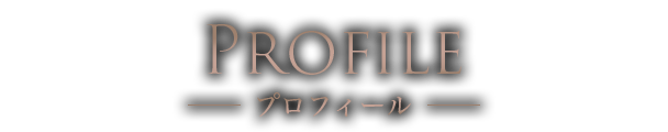 プロフィール